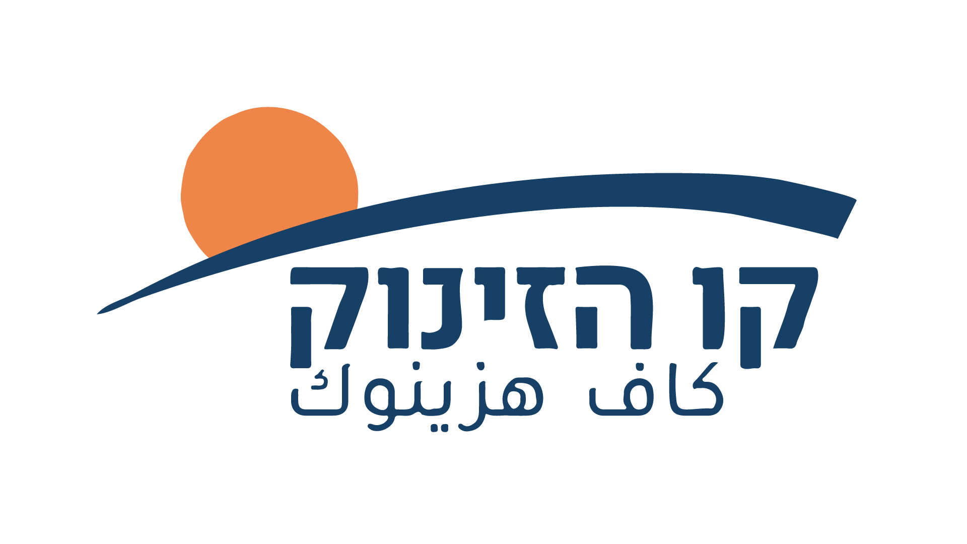 לוגו קו הזינוק