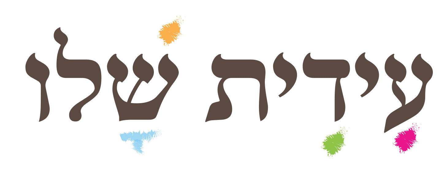 לוגו עידית שלו